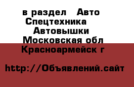  в раздел : Авто » Спецтехника »  » Автовышки . Московская обл.,Красноармейск г.